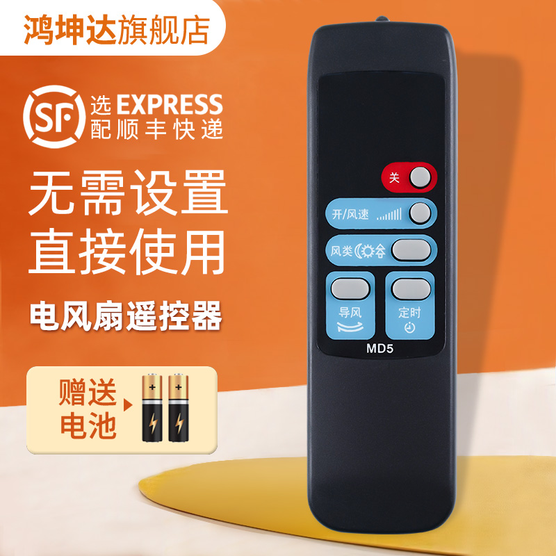 MD5电风扇遥控器适用美的