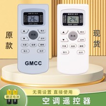 适用GMCC原装款式空调遥控器GYKQ-34 通用tcl创野按键一样通用