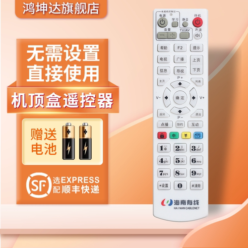 适用于海南机顶盒遥控器赠送电池