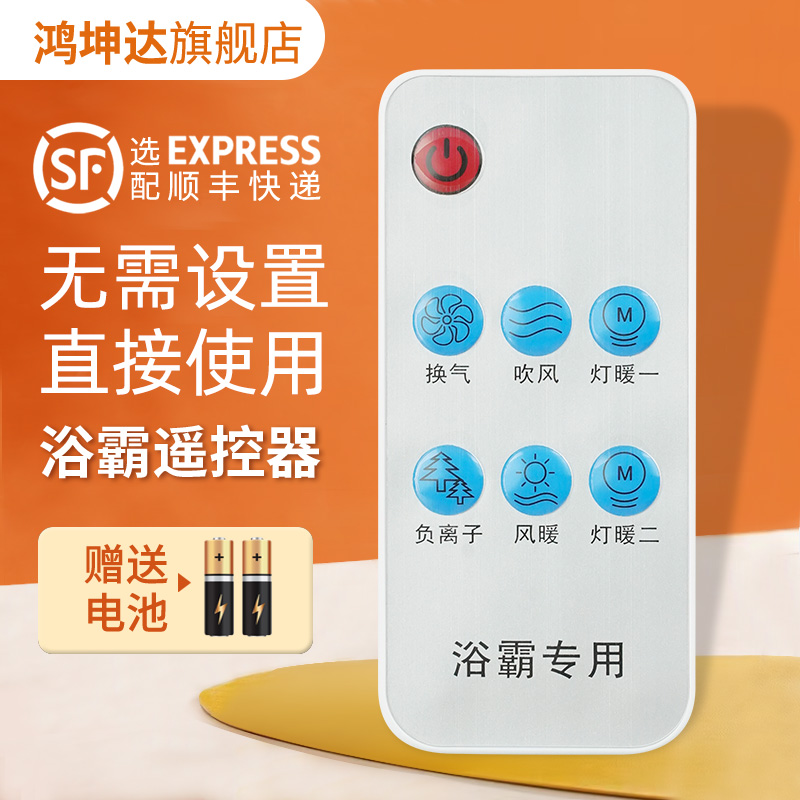遥控器适用奥普浴霸送电池