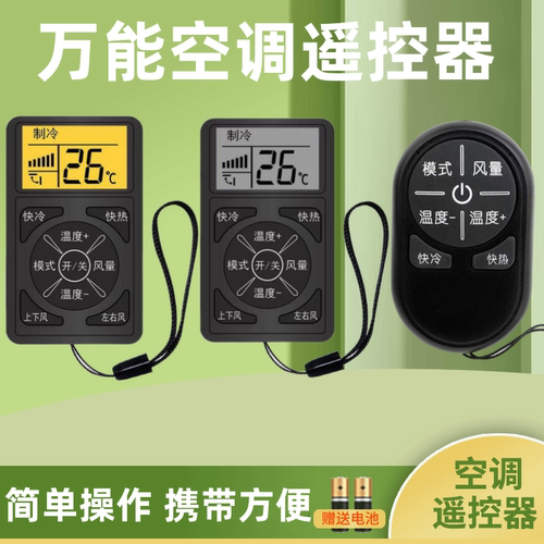 万能空调遥控器送电池