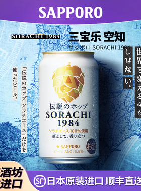 【10月】三宝乐SAPPORO日本原装进口啤酒空知传说啤酒花