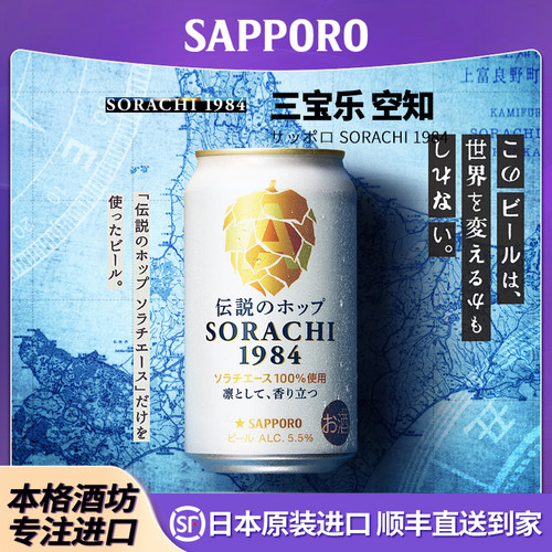 【26年4月】三宝乐SAPPORO日本原装进口啤酒空知传说啤酒花