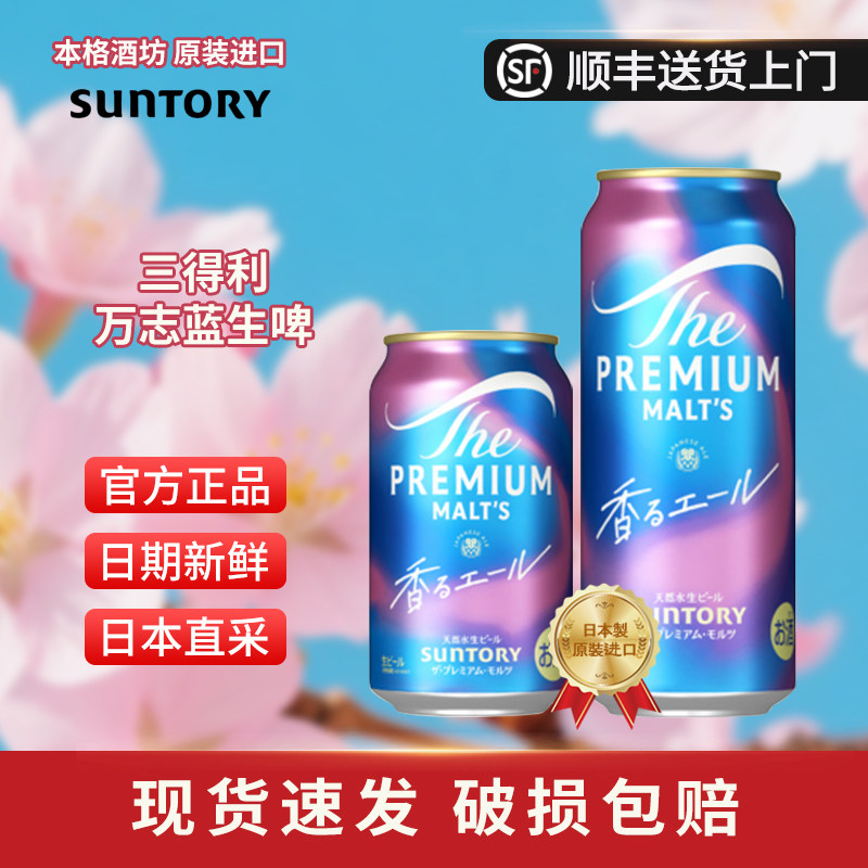 【26年6月】日本进口SUNTORY三得利PREMIUM万志天然水生啤啤酒