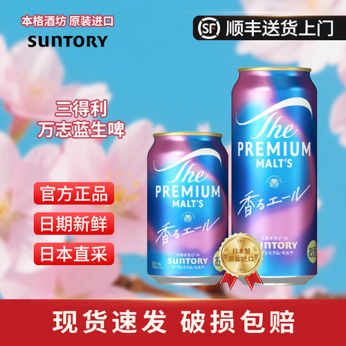 【26年6月】日本进口SUNTORY三得利PREMIUM万志天然水生啤啤酒