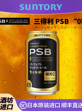 9月三得利Suntory日本原装进口PSB啤酒“0糖质”捷克进口啤酒花