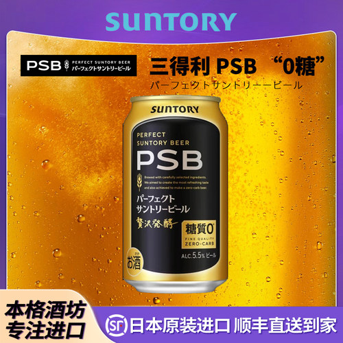 10月三得利Suntory日本原装进口PSB啤酒“0糖质”捷克进口啤酒花