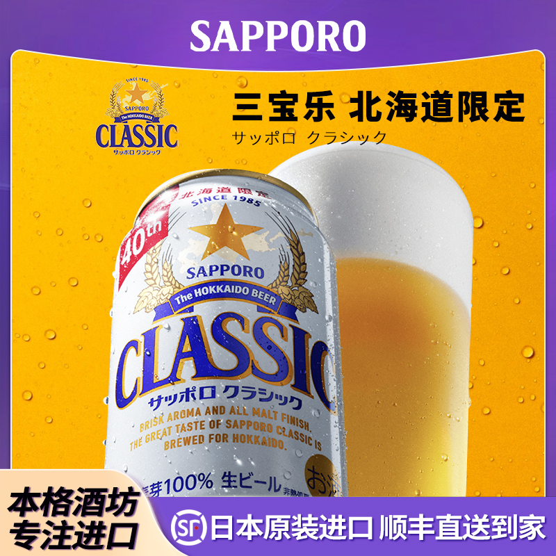 【9月】Sapporo三宝乐日本原装进口北海道40年限定啤酒黄啤拉格