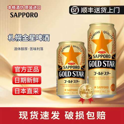 三宝乐SAPPORO日本进口金星啤酒