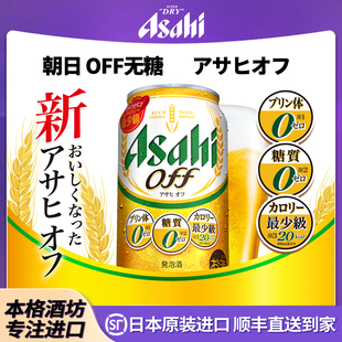 26年1月产 朝日Asahi日本原装进口off无糖啤酒零糖零嘌呤低卡啤酒
