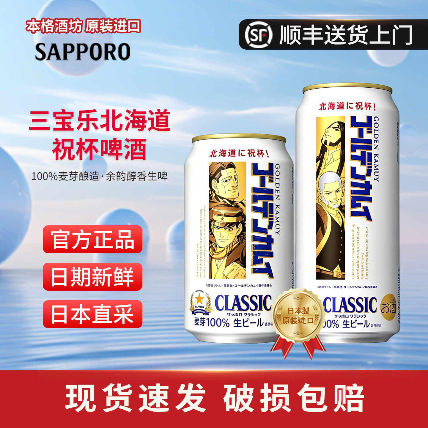 三宝乐原装进口北海道限定啤酒图片