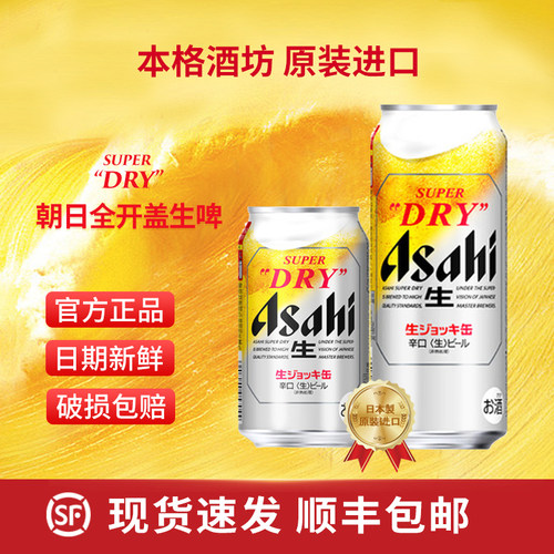 Asahi朝日全开盖生啤酒