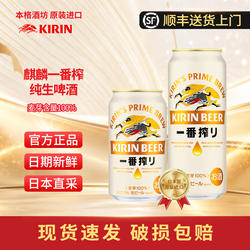 【26年8月产】麒麟KIRIN一番榨啤酒350/500ml罐装整箱日本啤酒