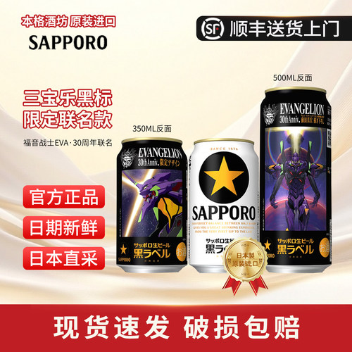 26年3月 三宝乐SAPPORO黑标限定福音战士联名款高端日本进口啤酒
