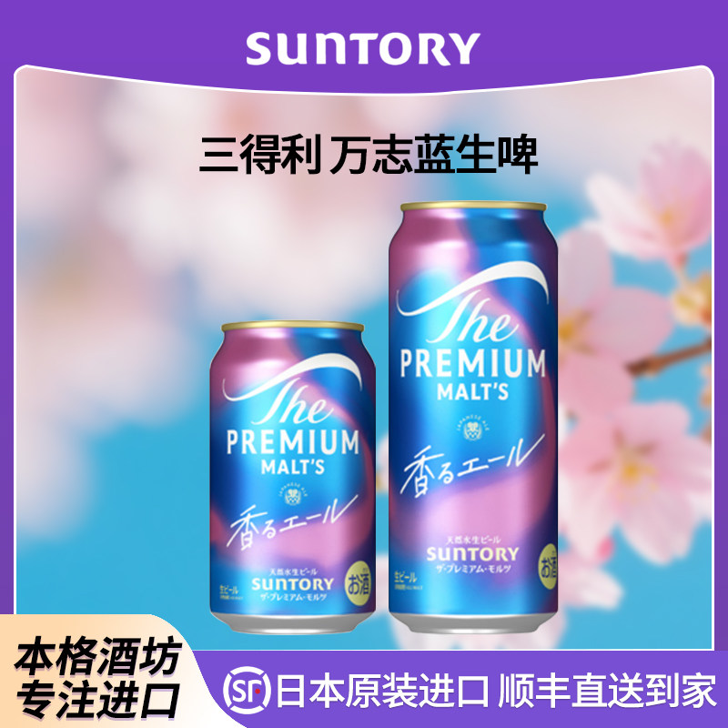 【26年4月】日本进口SUNTORY三得利PREMIUM万志天然水生啤啤酒