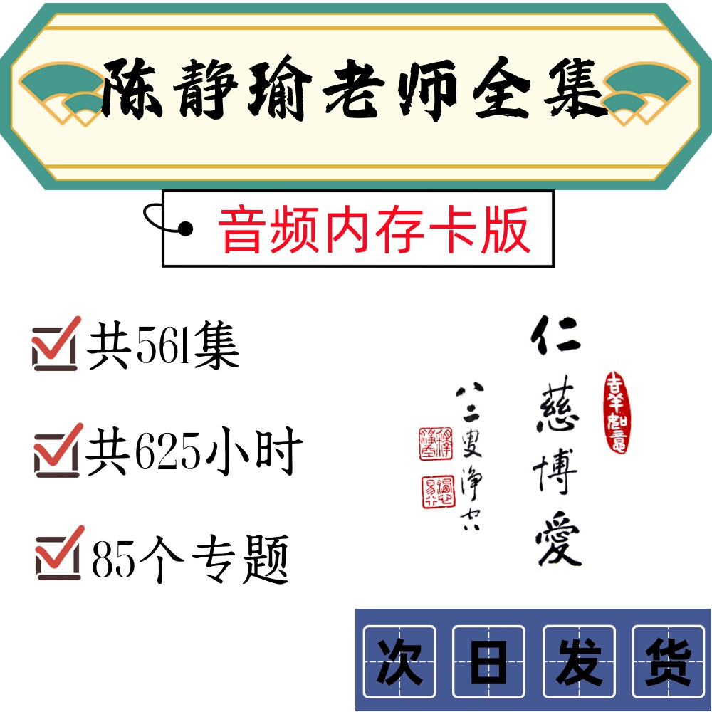 陈静瑜老师全集音频内存卡 561集 女德 弟子规 太上感应篇