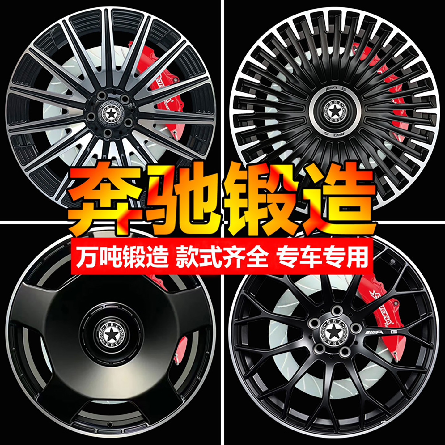 BRE万吨锻造轮毂适配奔驰专用