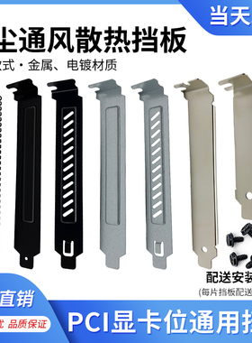 机箱后置显卡PCI防尘挡片 全高半高通用金属挡板黑银12cm通风防尘