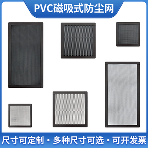 磁吸PVC主机箱防尘网先马玩嘉鑫谷联力rog台式电脑侧板防尘罩定制