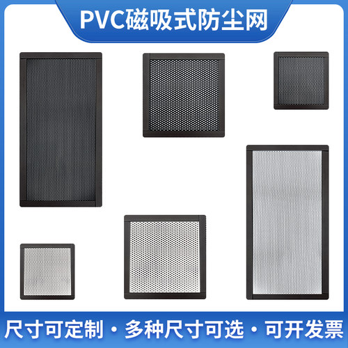 磁吸式PVC机箱防尘网尺寸定制