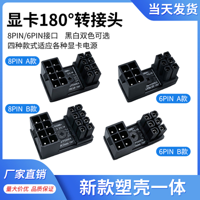 显卡电源转向头180度转弯头向上6pin/8pin接口背部弯头理线转接器