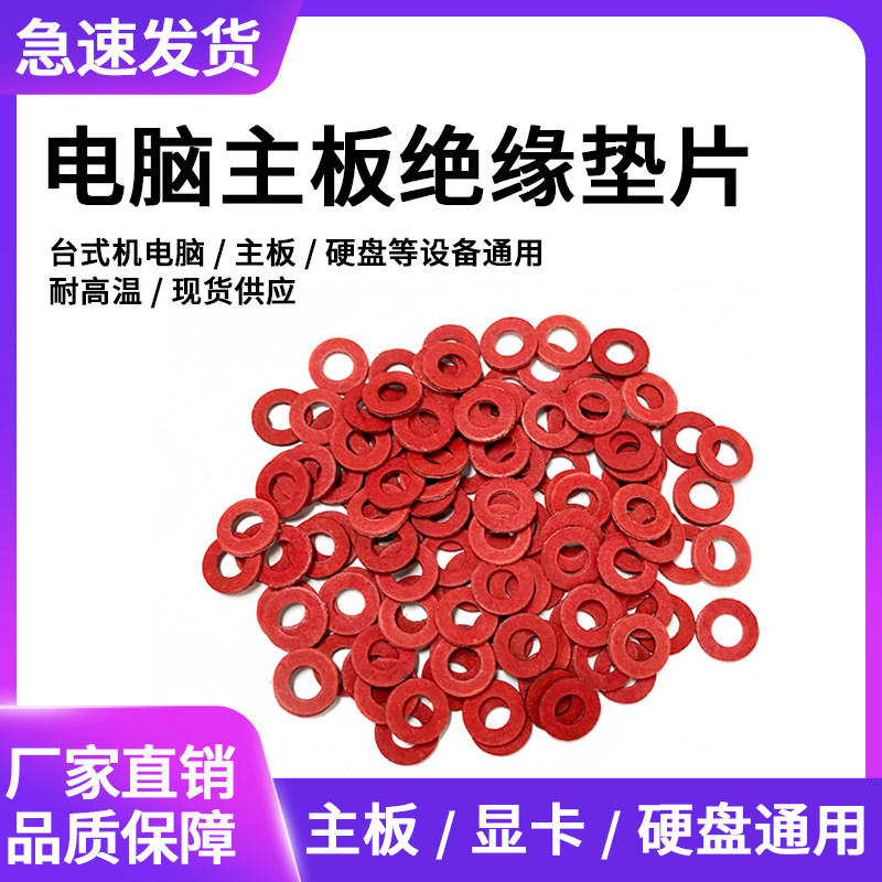 电脑机箱主板螺丝绝缘垫片耐高温图片