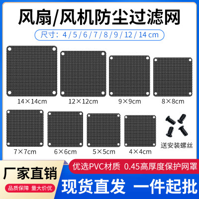 机箱风扇防尘网罩台式主机散热5/6/7/8/9/12/14cm过滤PVC网防护网