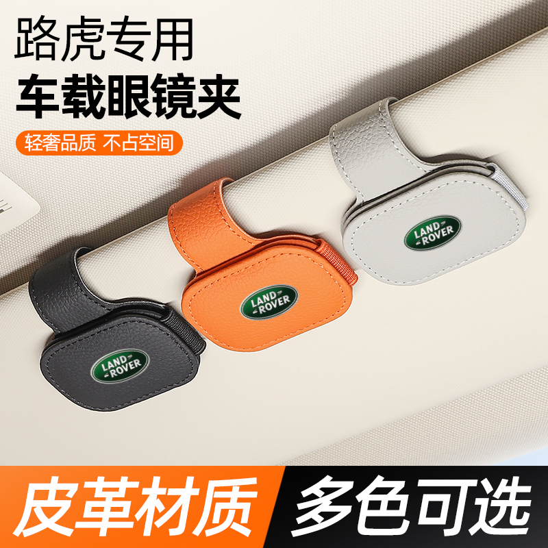 路虎卫士发现神行者2极光揽胜墨镜夹车载眼镜夹遮阳板收纳眼镜盒4