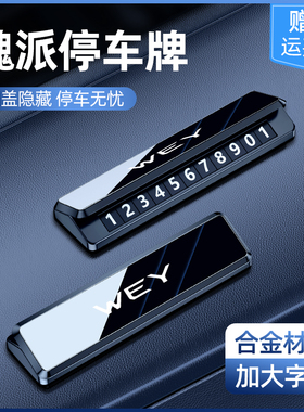 长城魏派挪车电话牌专用vv5vv6vv7临时停车电话号码牌移车牌摆件1