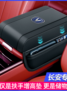 长安车载扶手箱增高垫cs55/cs75plus锐程CC汽车中央扶手箱垫车用