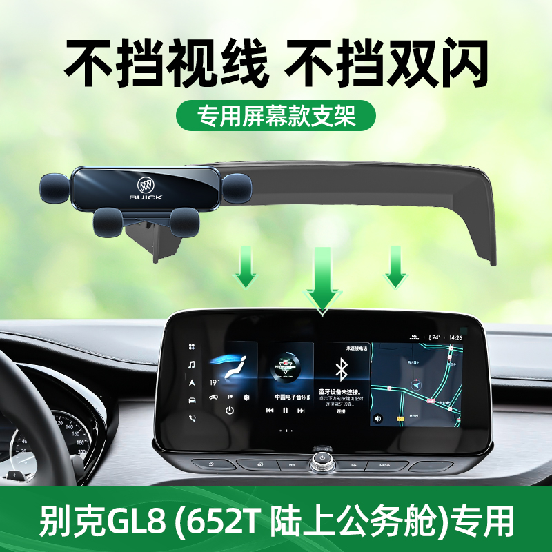 gl8车载手机支架屏幕卡扣式