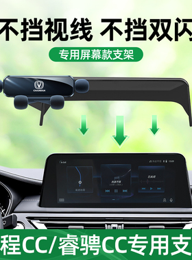 适用长安锐程CC手机车载支架专用睿骋汽车屏幕款导航手机支架改装