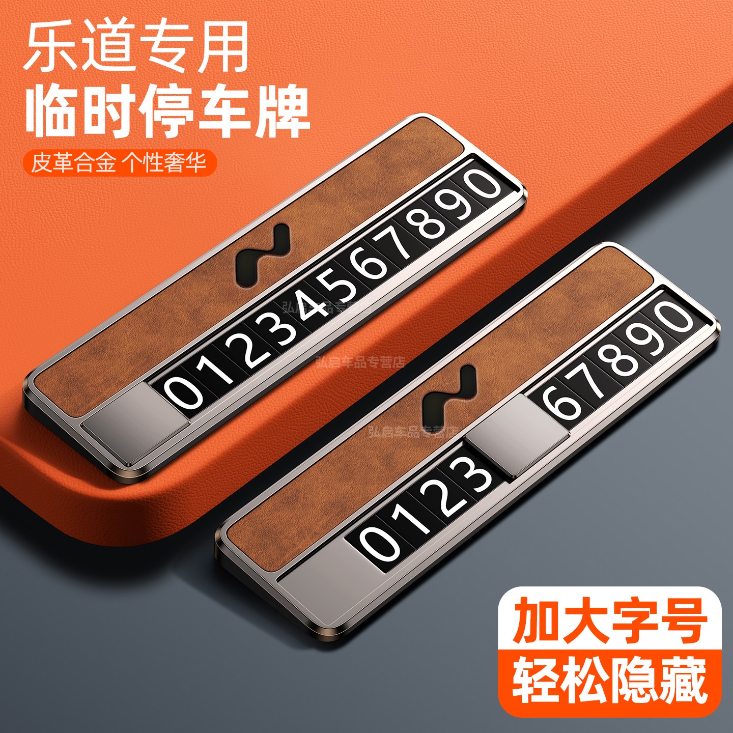 临时停车号牌皮革+合金的新时尚