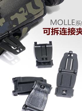 【包邮】【8只装】莫利扣molle扣链接副包户外战术机能夹扣压扣