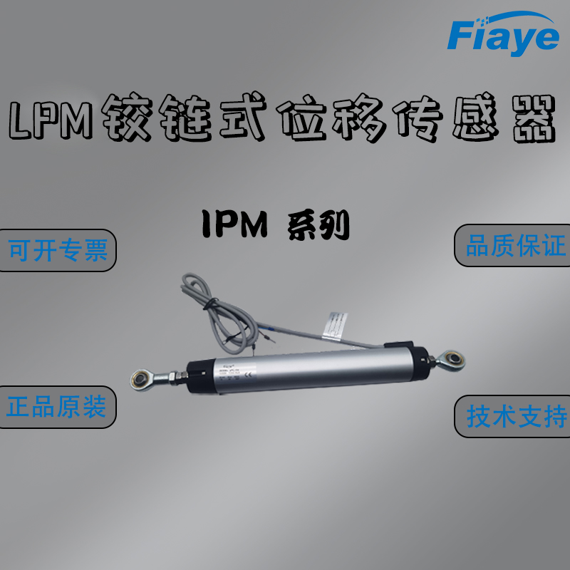 LPM铰链式直线位移传感器 FIAYE 电子尺电位计 大量程