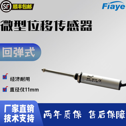 fiaye金属位移传感器电位器微型