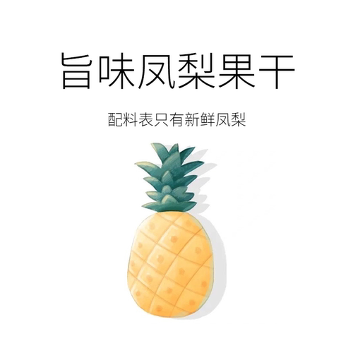 旨味凤梨果干无添加高膳食纤维
