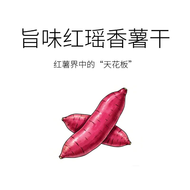 红薯干中的“天花板”！旨味红瑶香薯干高饱腹独立包装300g