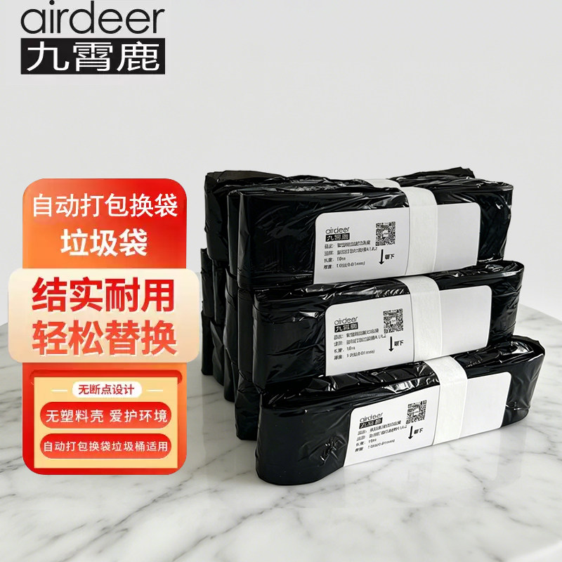 九霄鹿智能垃圾桶A1软包装垃圾袋