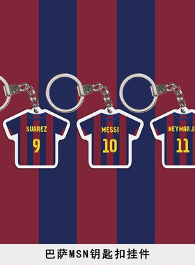 巴萨MSN梅西内马尔钥匙扣卡通球衣 男创意车挂饰背包挂件球迷礼物