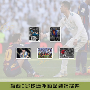 足球梅西皇马C罗进球庆祝冰箱贴 摆件装饰球迷男友礼物亚克力磁贴