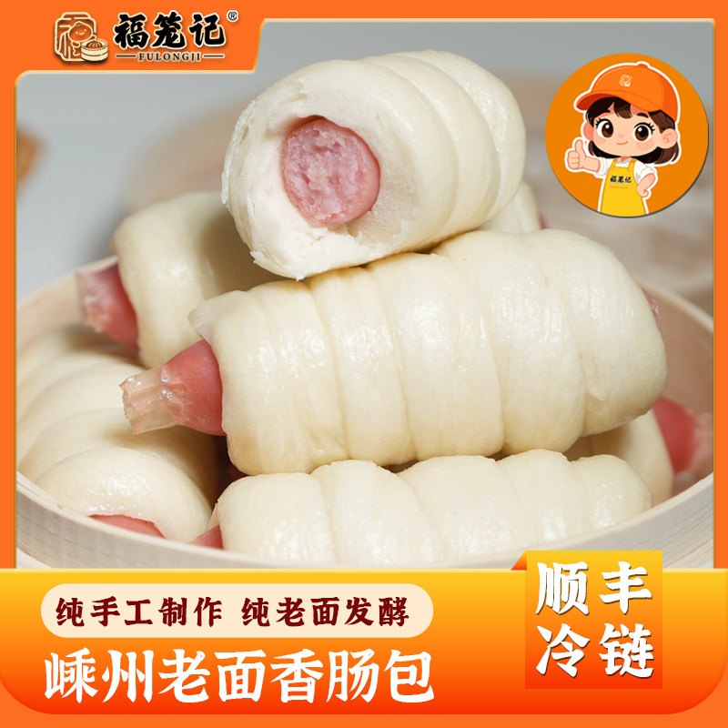 福笼记嵊州老面香肠包纯手工制作冷冻早餐速食