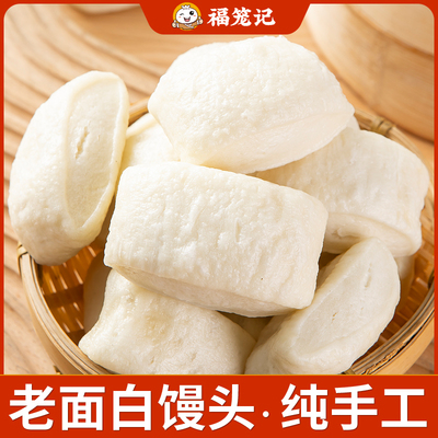 福笼记正宗嵊州纯手工老面白馒头包子早餐面食淡包大馒头