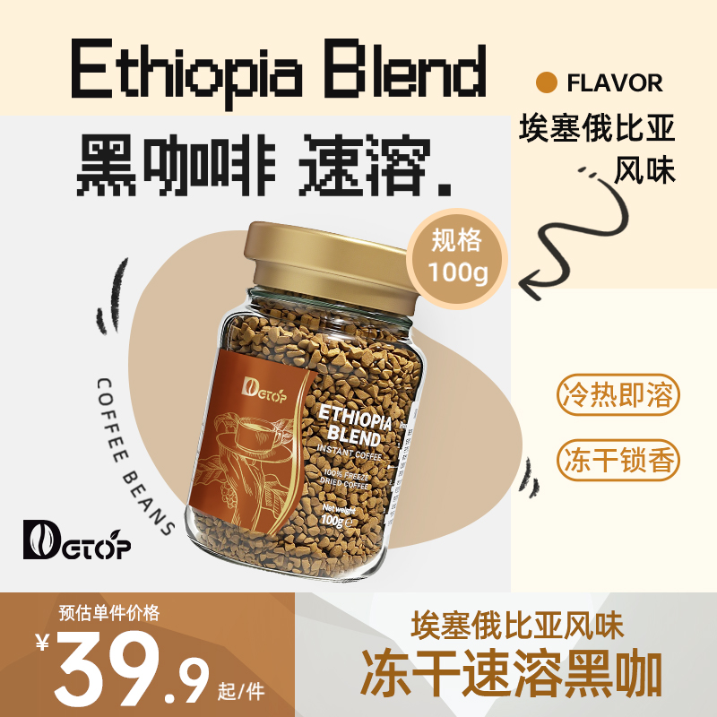 DGTOP埃塞冻干咖啡粉100g