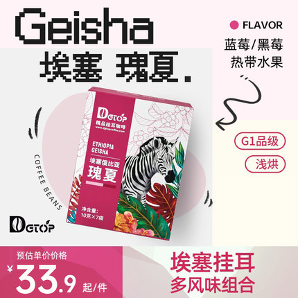 DGTOP挂耳咖啡埃塞瑰夏花魁阿拉比卡浅烘挂耳包手冲黑咖啡7片/盒