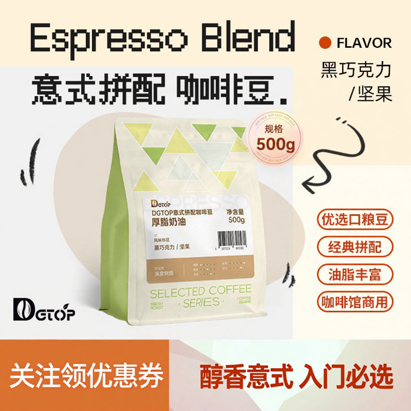 DGTOP意式浓缩拼配咖啡豆深度新鲜烘焙美式拿铁咖啡商用豆500g/袋