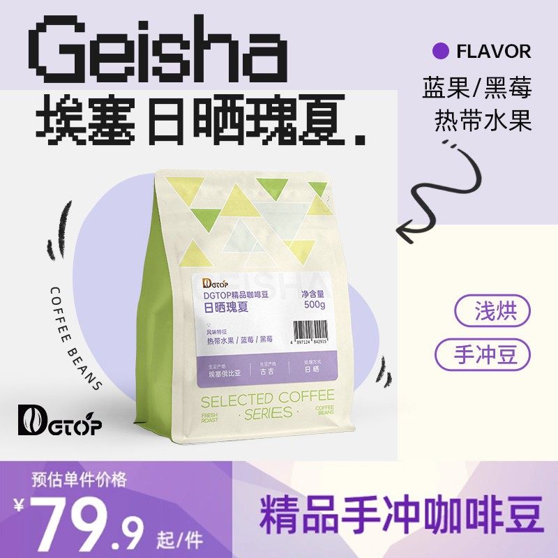 DGTOP埃塞耶加雪菲单品咖啡豆