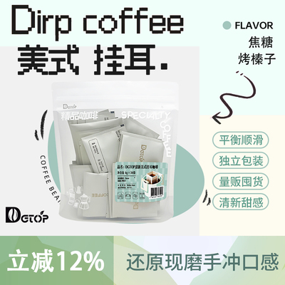 DGTOP清新美式挂耳咖啡滤袋现磨手冲黑咖啡挂耳包30包囤货装