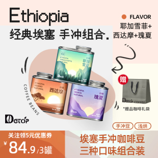 DGTOP咖啡豆瑰夏+耶加雪菲+西达摩100gX3罐埃塞单品组合装咖啡豆