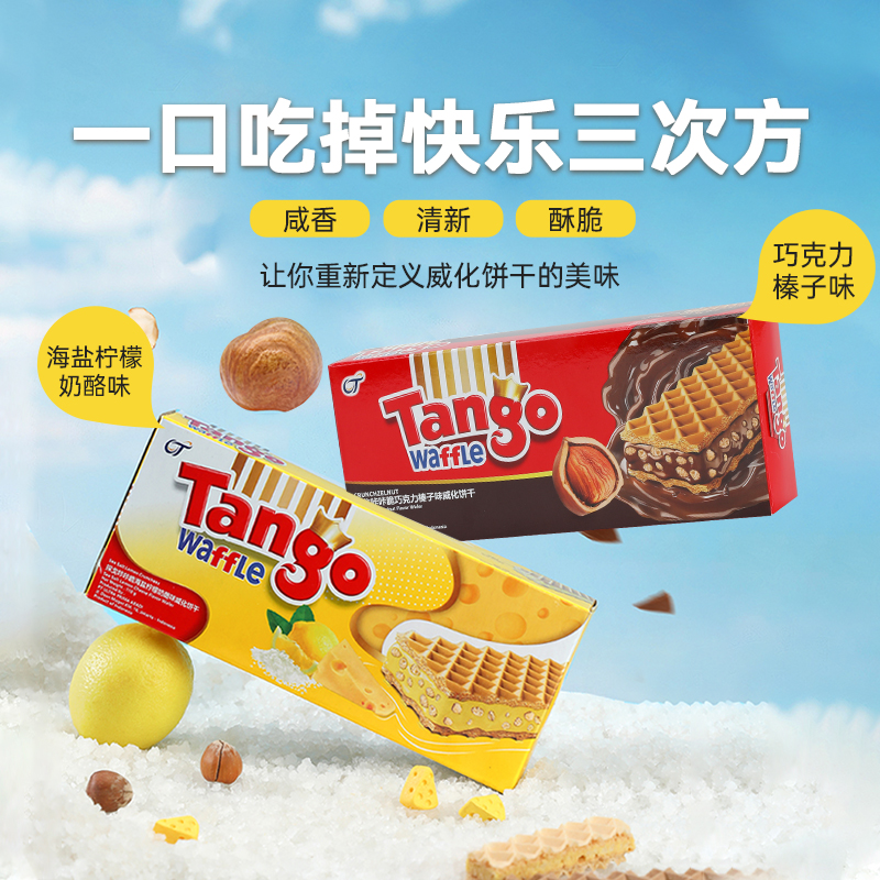 Tango探戈印尼进口威化饼干咔咔脆110g/盒巧克力味休闲零食